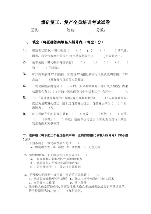 煤矿复工、复产全员培训试卷