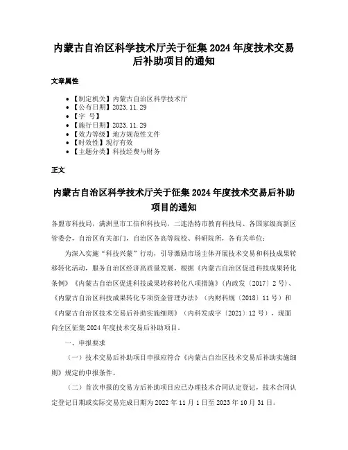 内蒙古自治区科学技术厅关于征集2024年度技术交易后补助项目的通知
