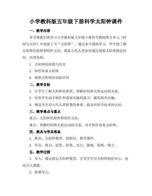 小学教科版五年级下册科学太阳钟课件