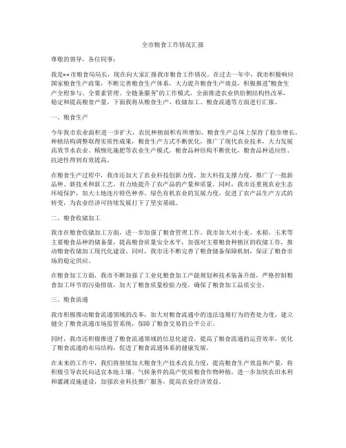 全市粮食工作情况汇报