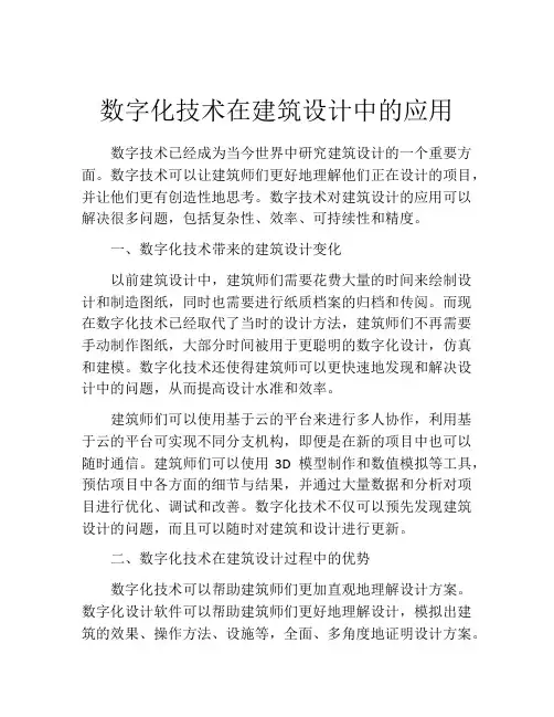 数字化技术在建筑设计中的应用