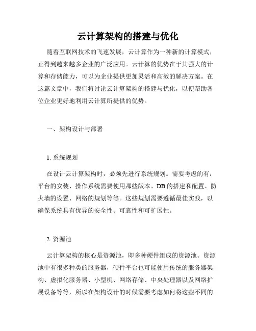 云计算架构的搭建与优化