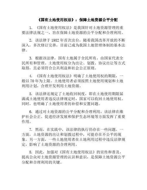 《国有土地使用权法》：保障土地资源公平分配(国有土地管理制度与使用)