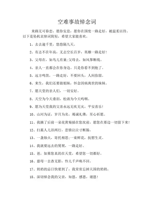 空难事故悼念词