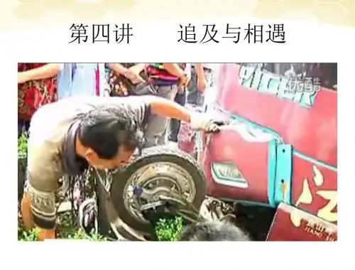 追及和相遇问题课件