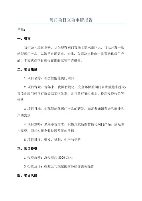 阀门项目立项申请报告