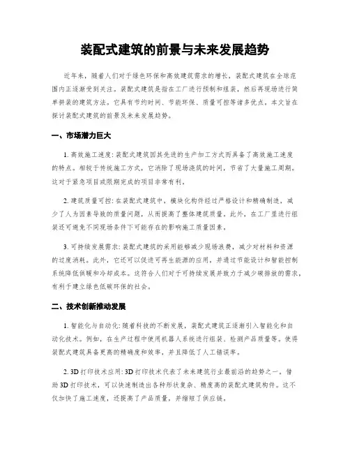 装配式建筑的前景与未来发展趋势