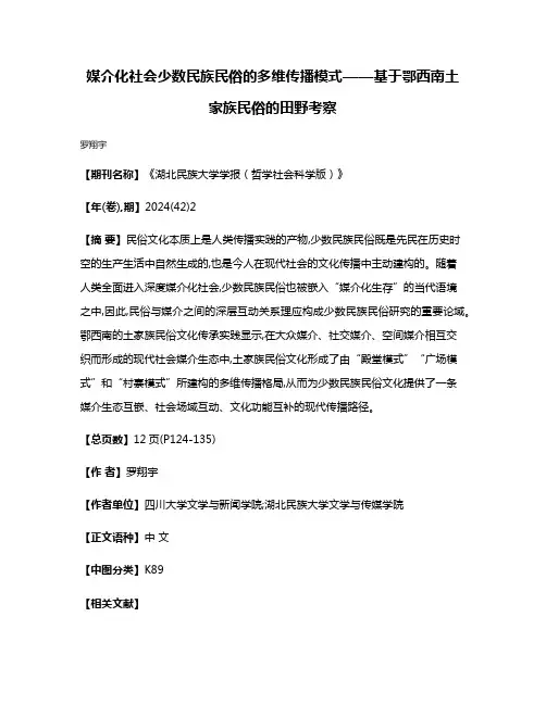 媒介化社会少数民族民俗的多维传播模式——基于鄂西南土家族民俗的田野考察