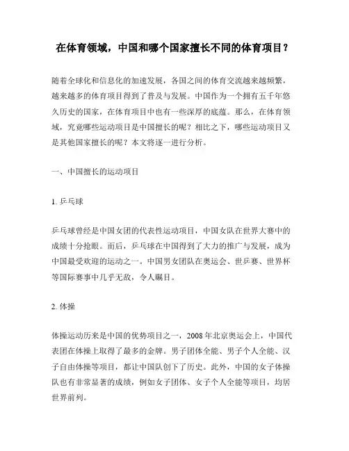 在体育领域,中国和哪个国家擅长不同的体育项目？