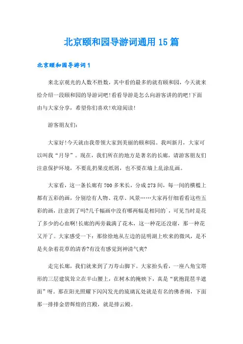 北京颐和园导游词通用15篇