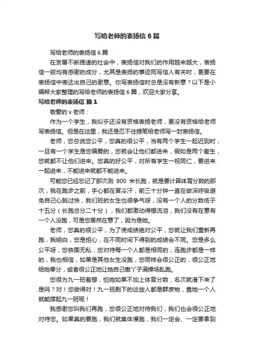 写给老师的表扬信6篇