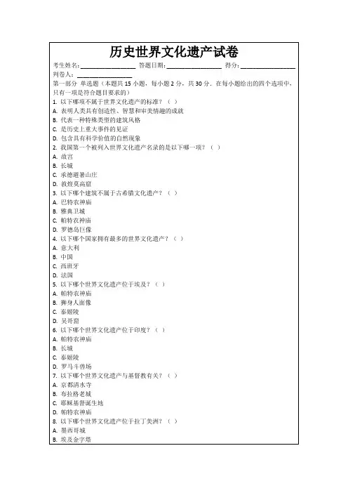 历史世界文化遗产试卷