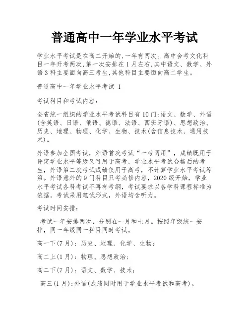 普通高中一年学业水平考试