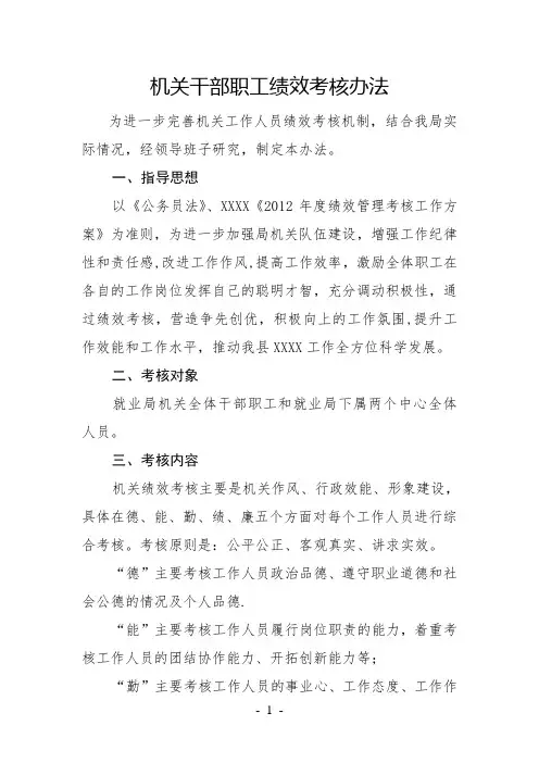 机关干部职工绩效考核办法