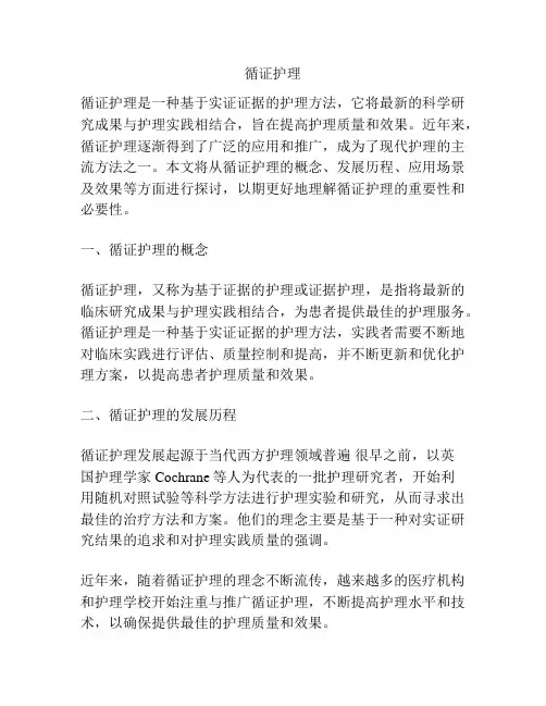 循证护理1