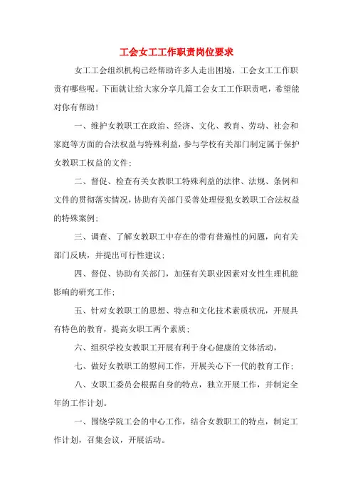 工会女工工作职责岗位要求