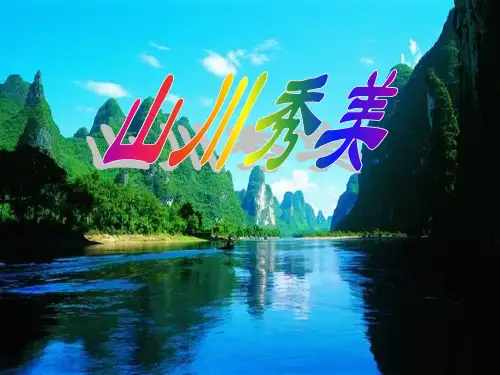 第二课《山川秀美》课件