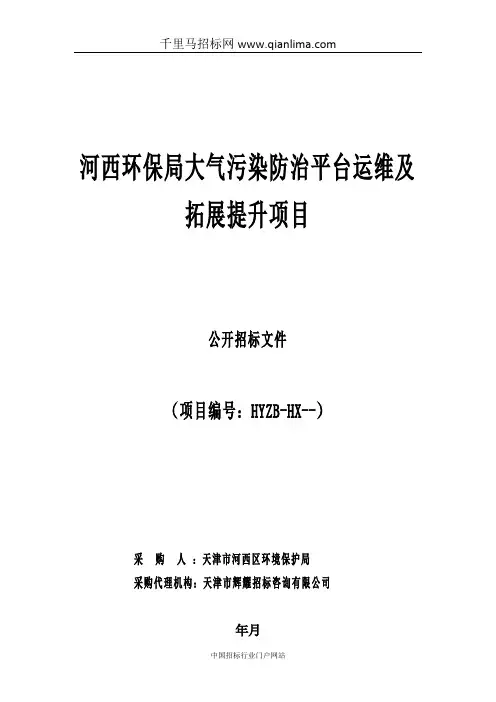 环境保护局机关大气污染防治平台运维及拓展提升项目招投标书范本
