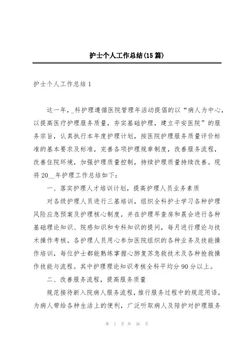 护士个人工作总结(15篇)