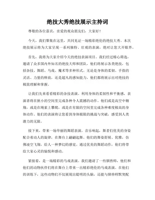 绝技大秀绝技展示主持词