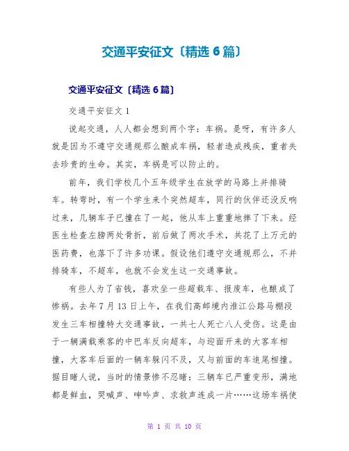 交通安全征文(精选6篇)