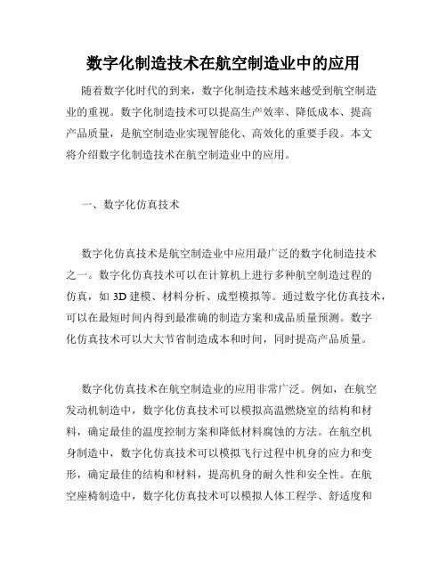 数字化制造技术在航空制造业中的应用