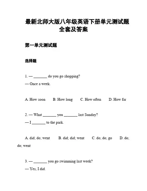 最新北师大版八年级英语下册单元测试题全套及答案
