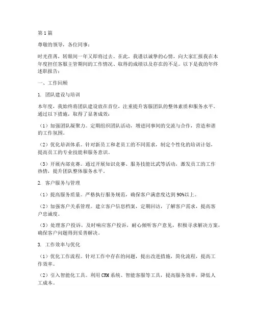 客服主管年终述职范文(3篇)