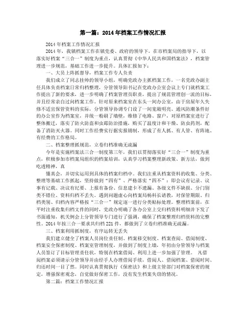 档案工作情况汇报(精选多篇)