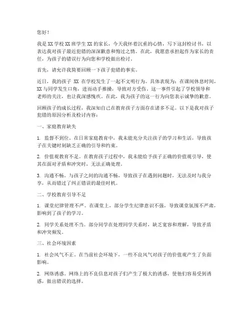 孩子犯错了家长写检讨书