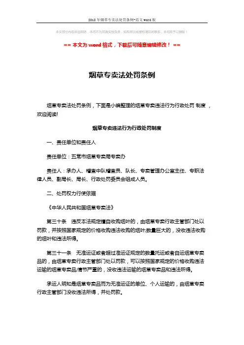 2018年烟草专卖法处罚条例-范文word版 (7页)