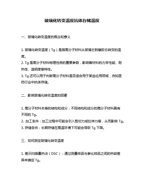 玻璃化转变温度抗体存储温度