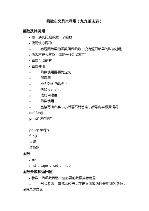 函数定义及其调用（九九乘法表）