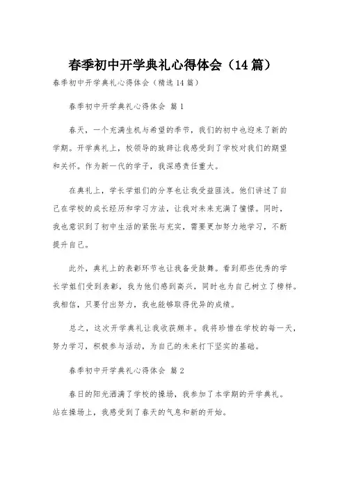 春季初中开学典礼心得体会(14篇)