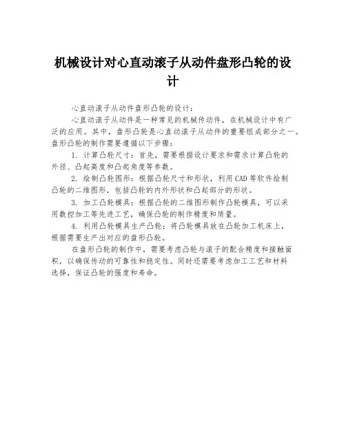 机械设计对心直动滚子从动件盘形凸轮的设计