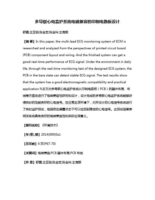 多导联心电监护系统电磁兼容的印制电路板设计
