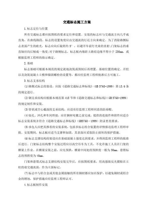 交通标志、标线施工方案