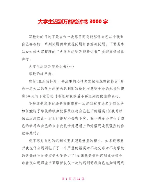 大学生迟到万能检讨书3000字