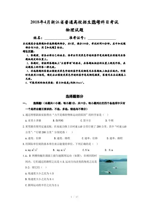 2018年4月浙江物理选考试卷(精校word)Word版