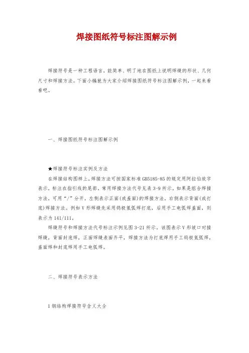 焊接图纸符号标注图解示例