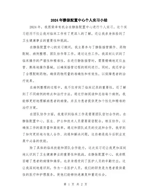 2024年静脉配置中心个人实习小结