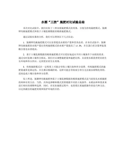 水稻“三控”施肥对比试验总结