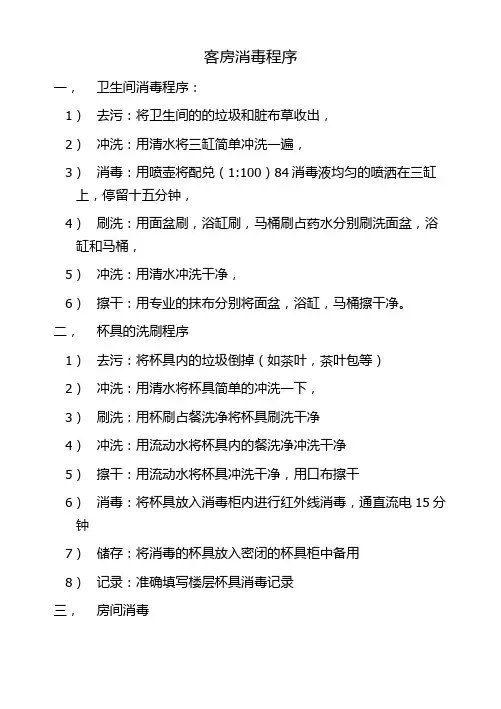 客房消毒程序