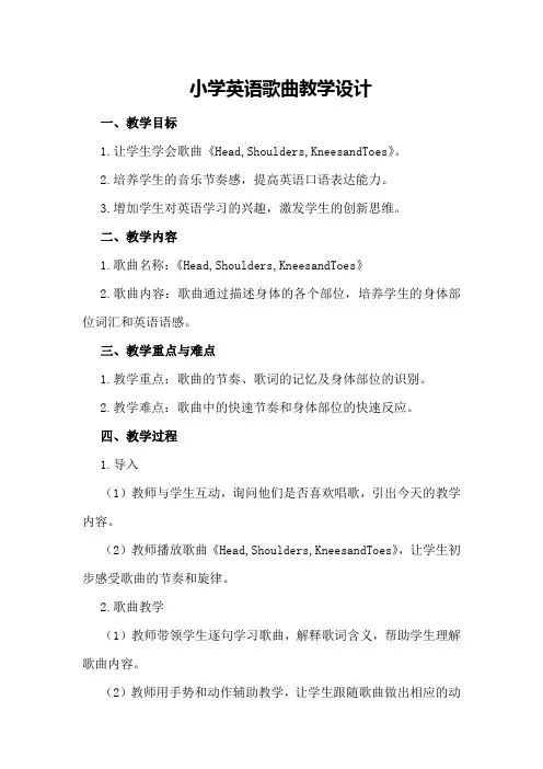 小学英语歌曲教学设计