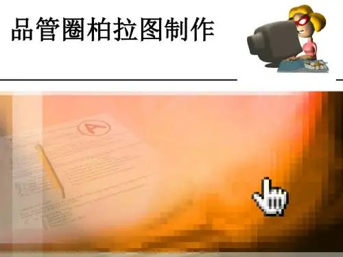 品管圈柏拉图制作-PPT文档资料-精选文档