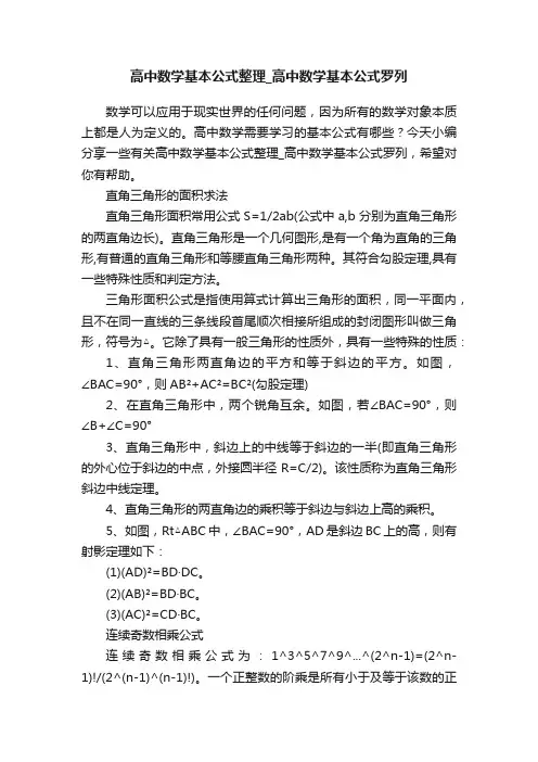 高中数学基本公式整理_高中数学基本公式罗列
