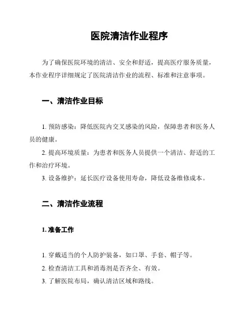 医院清洁作业程序