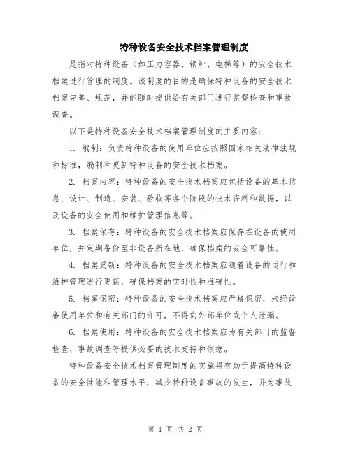 特种设备安全技术档案管理制度