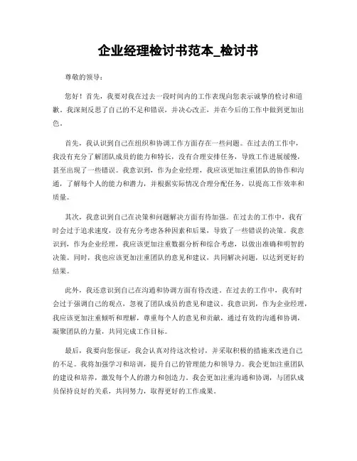 企业经理检讨书范本_检讨书