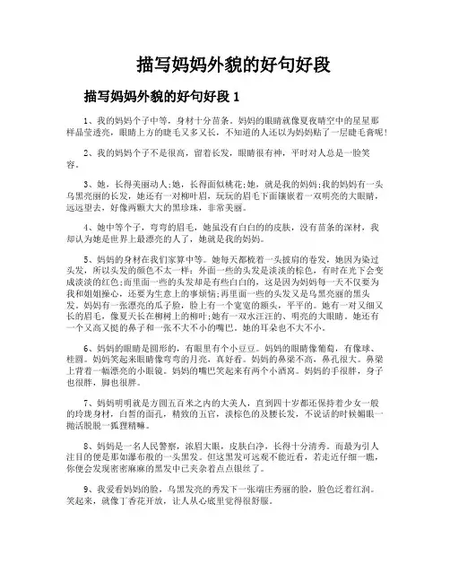 描写妈妈外貌的好句好段